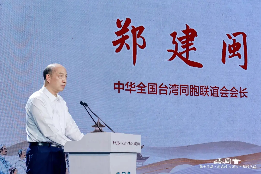 鄉音牽兩岸 同名連同心——第十三屆“同名村·心連心”聯誼活動在廈門舉行