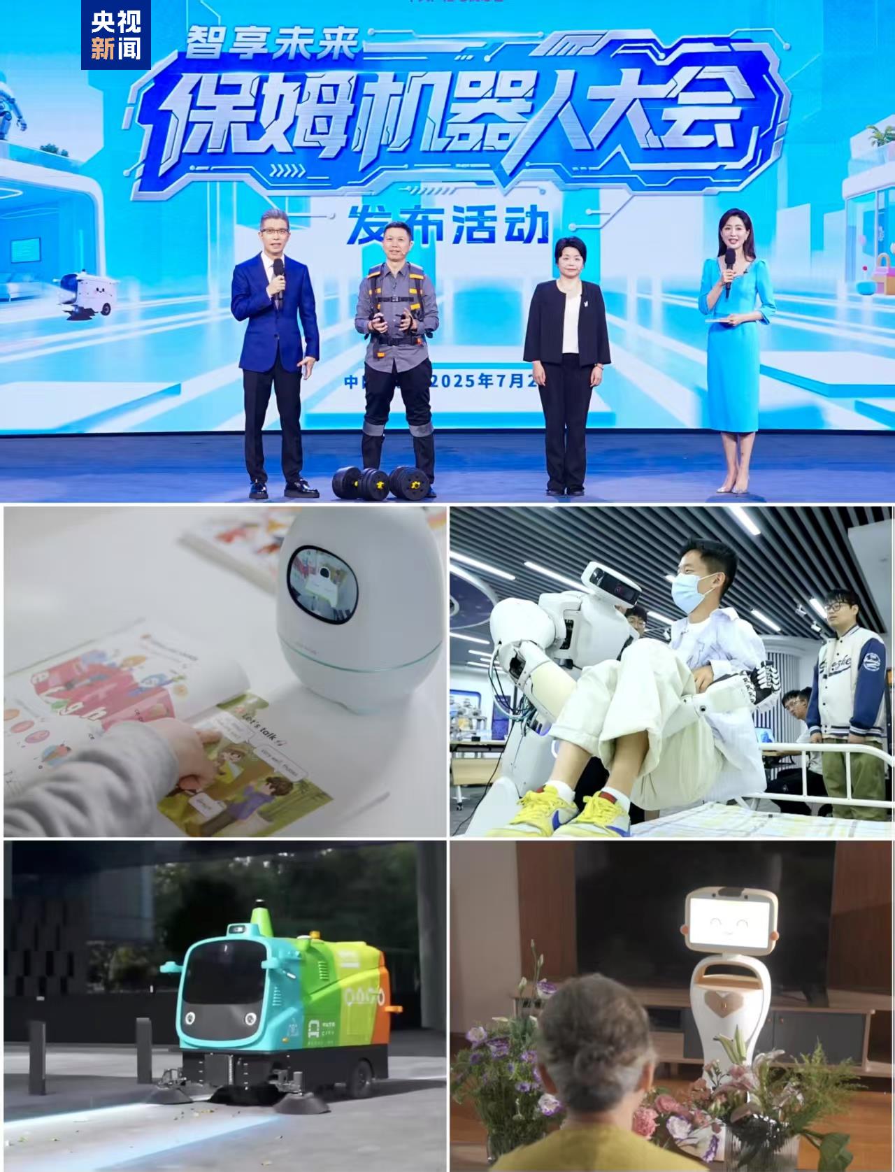 智享未來！中央廣播電視總臺保姆機器人大會啟動