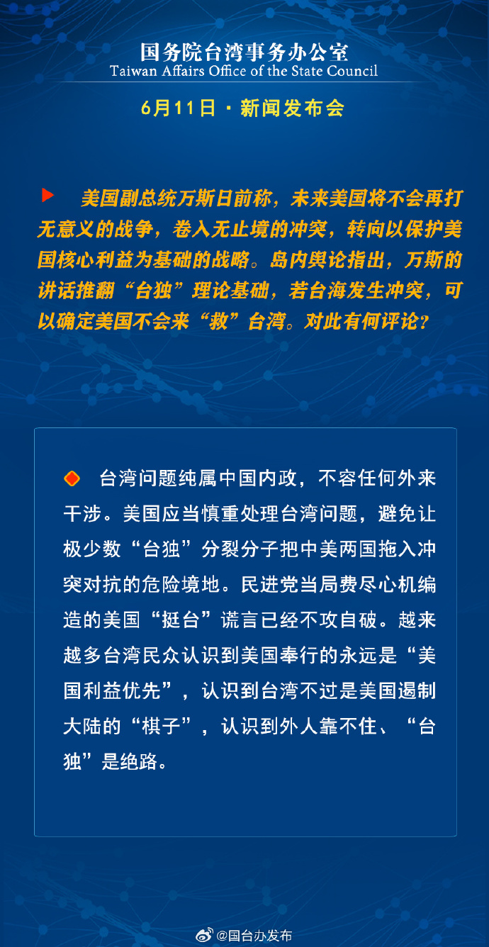 國務院台灣事務辦公室6月11日·新聞發佈會_fororder_a9