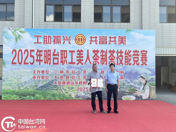 2025年明臺職工美人茶制茶技能競賽在福建大田舉行