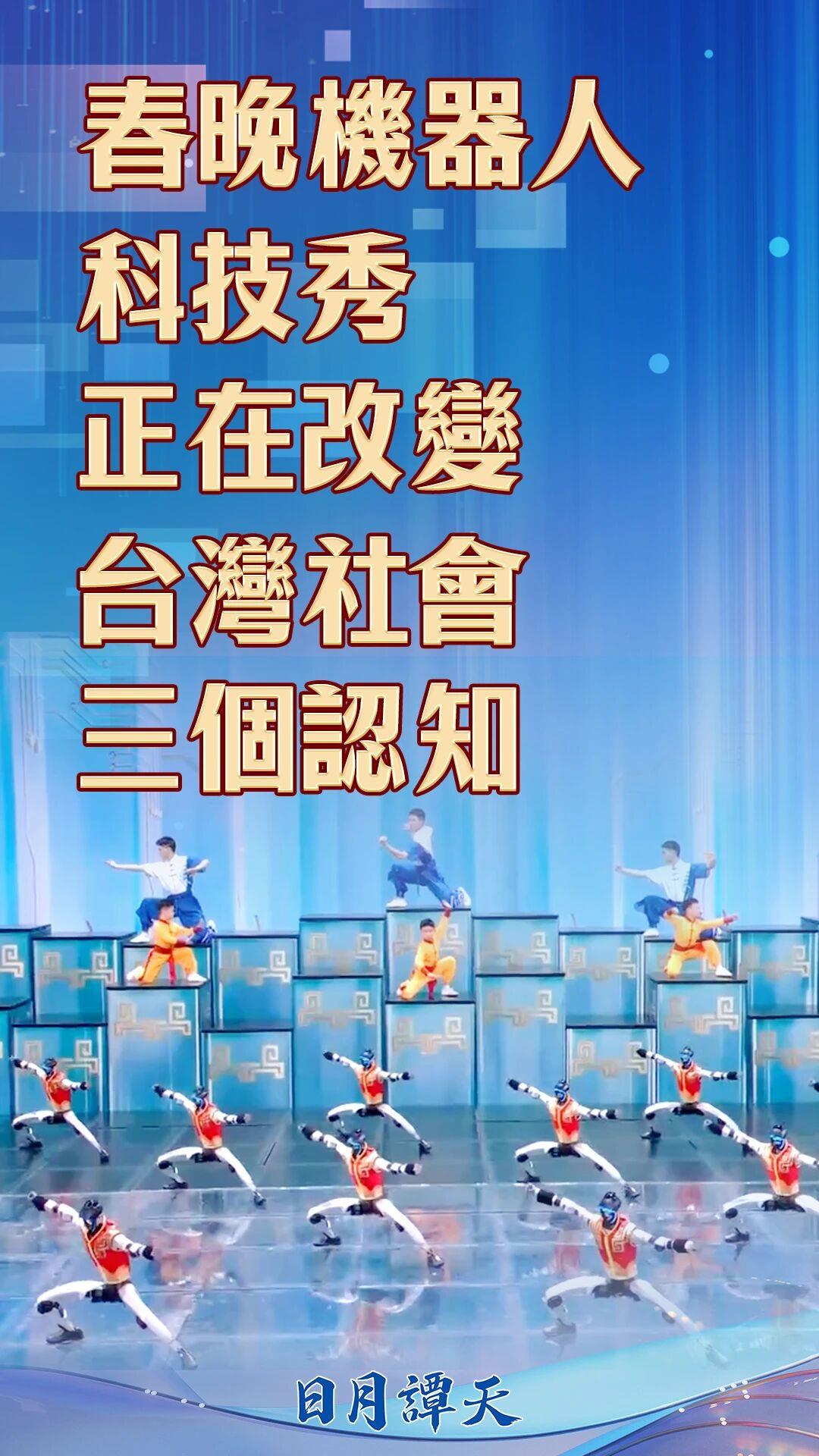 日月譚天丨春晚機器人科技秀正在改變台灣社會三個認知 日月譚天丨春晚機器人科技秀正在改變台灣社會三個認知