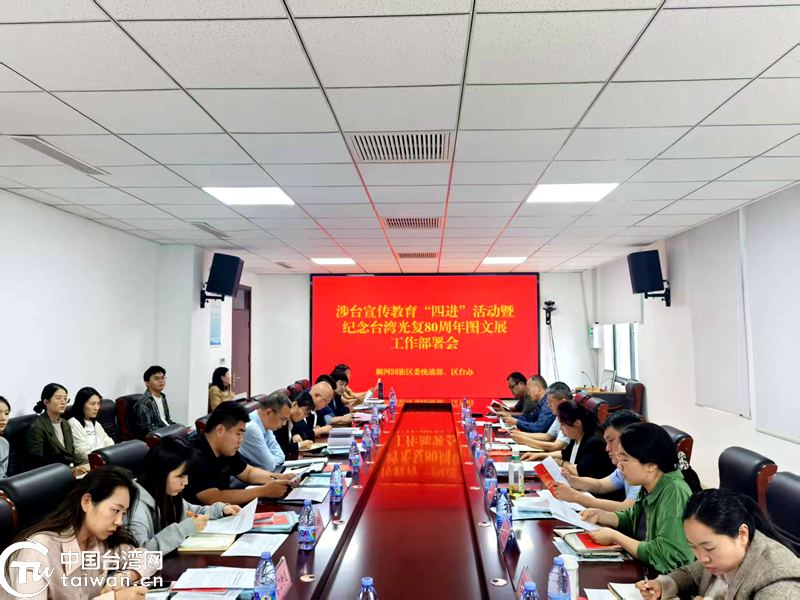開封市全面開展形式多樣的涉臺宣傳教育“四進”暨紀念台灣光復80週年圖文展活動
