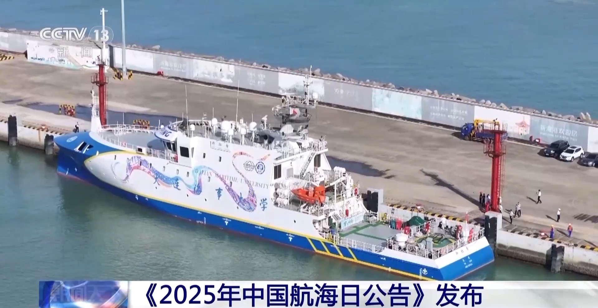 《2025年中國航海日公告》發佈 多樣航海日活動向公眾開放