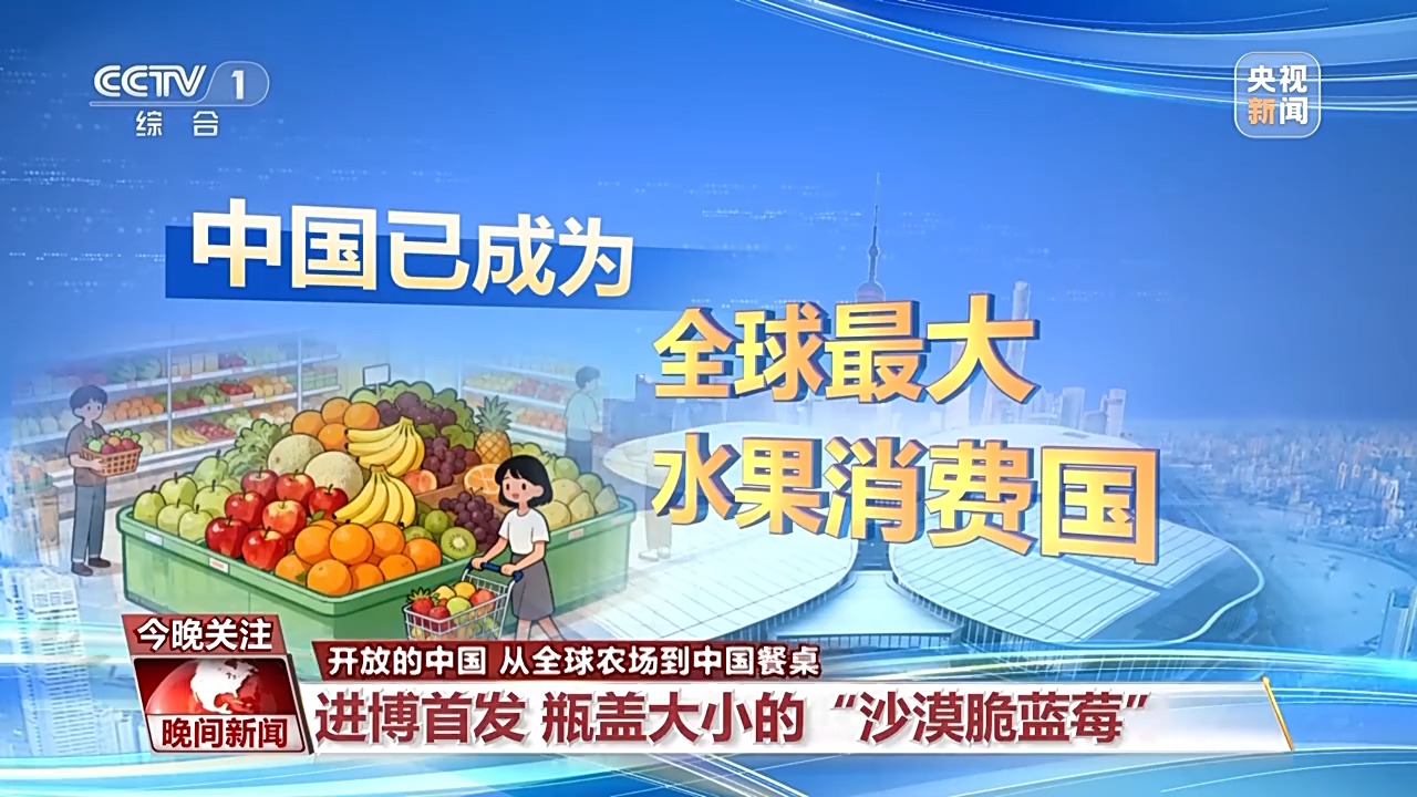 瓶蓋大的藍莓、不斷供的榴蓮 來看“甜蜜”的中國機遇