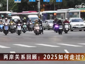 【海峽兩岸】兩岸關係回顧：2025如何走過？