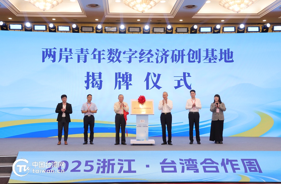 特稿丨風起錢塘，浙臺共繪“新質生産力”發展藍圖