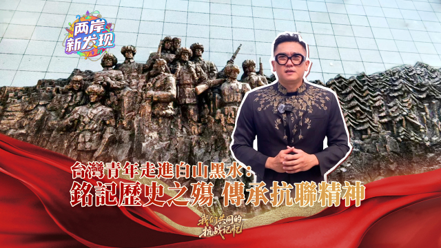 【兩岸新發現】台灣青年走進白山黑水：銘記歷史之殤 傳承抗聯精神_fororder_台灣青年走進白山黑水：銘記歷史之殤  傳承抗聯精神（繁體封面）