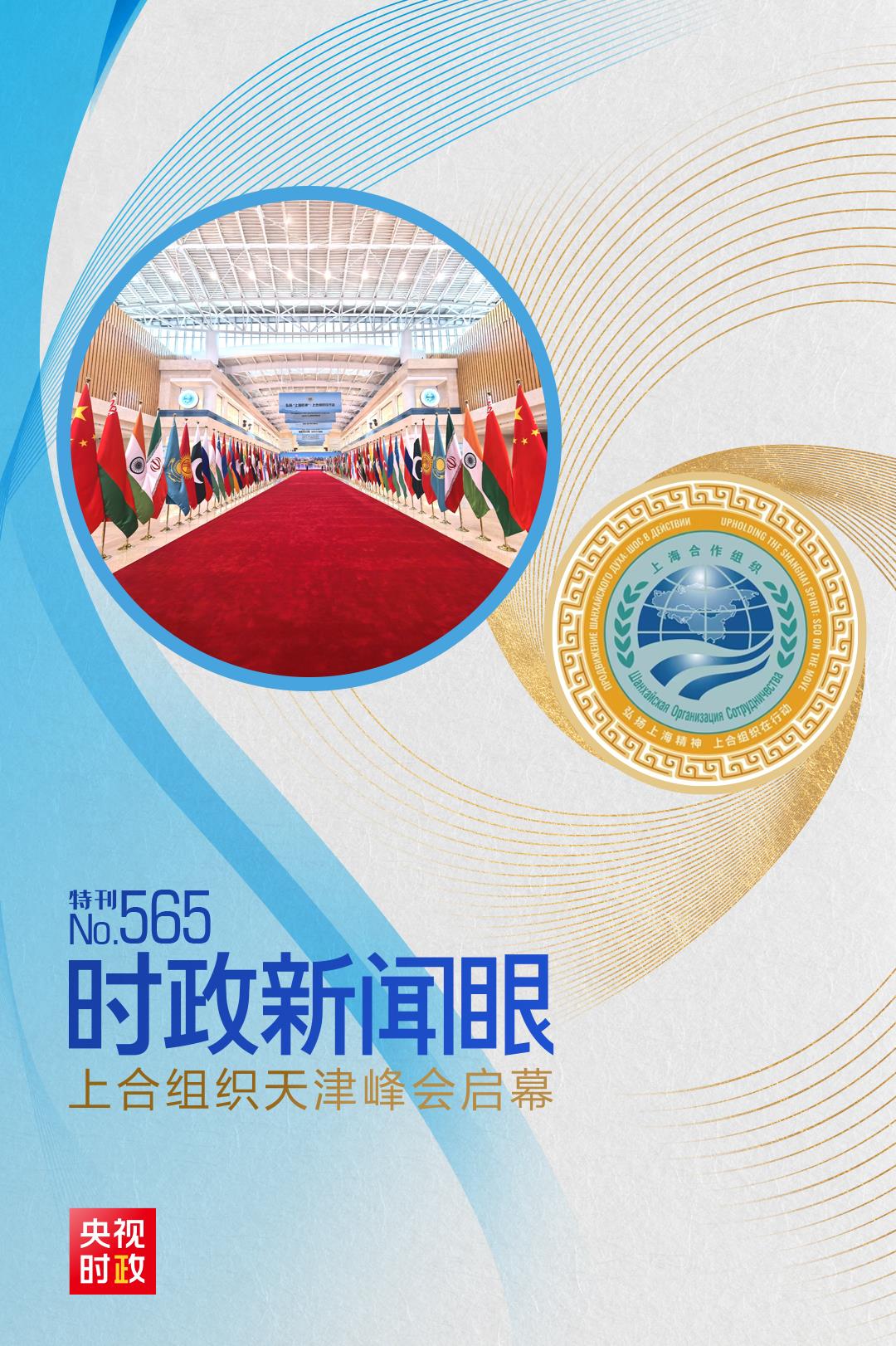 時政新聞眼丨上合組織天津峰會啟幕，習近平這樣闡明峰會使命