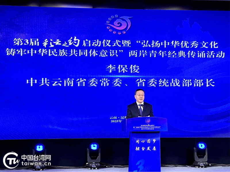 同心傳承中華文化 攜手鑄牢共同體意識——第3屆“彩雲之約”海外臺胞雲南行系列活動在昆明啟幕