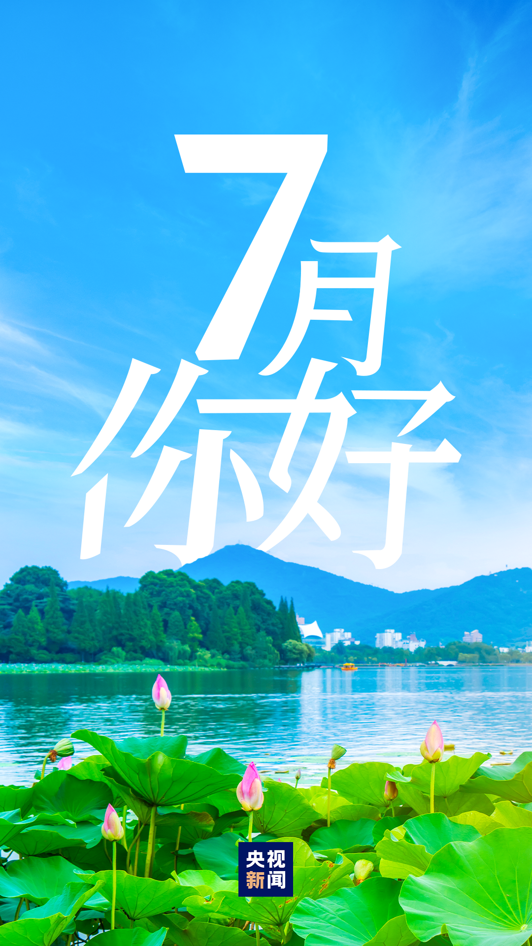 7月，你好！