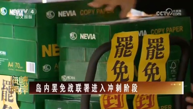 【海峽兩岸】島內罷免戰聯署進入衝刺階段_fororder_捕獲.JPG