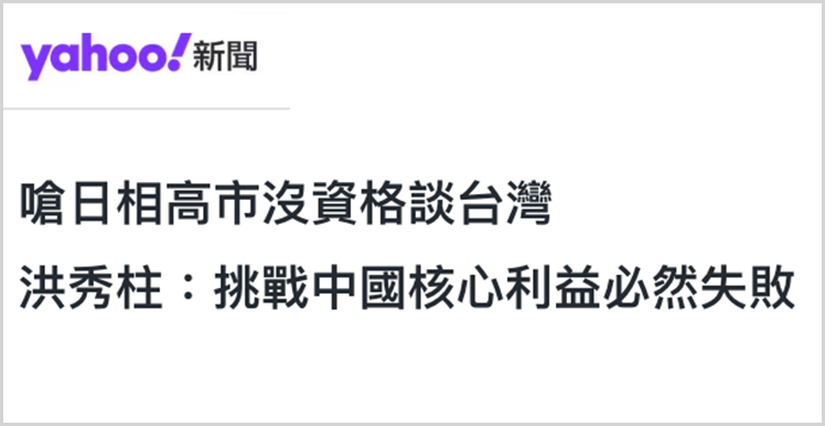 日月譚天丨高市早苗倡狂挑釁,台灣輿論痛批其涉臺謬論躁進“害臺” 日月譚天丨高市早苗倡狂挑釁,台灣輿論痛批其涉臺謬論躁進“害臺”