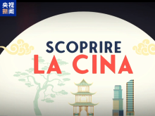 紀錄片《發現中國》意大利開播 續寫中意文明互鑒新篇章 紀錄片《發現中國》意大利開播 續寫中意文明互鑒新篇章