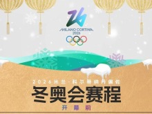 米蘭冬奧會賽程全掌握！一鍵收藏，觀賽不迷路→