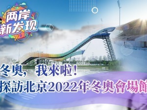 【兩岸新發現】冬奧，我來啦！探訪北京2022年冬奧會場館
