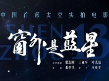 《窗外是藍星》明日上映 邀你沉浸式太空漫遊