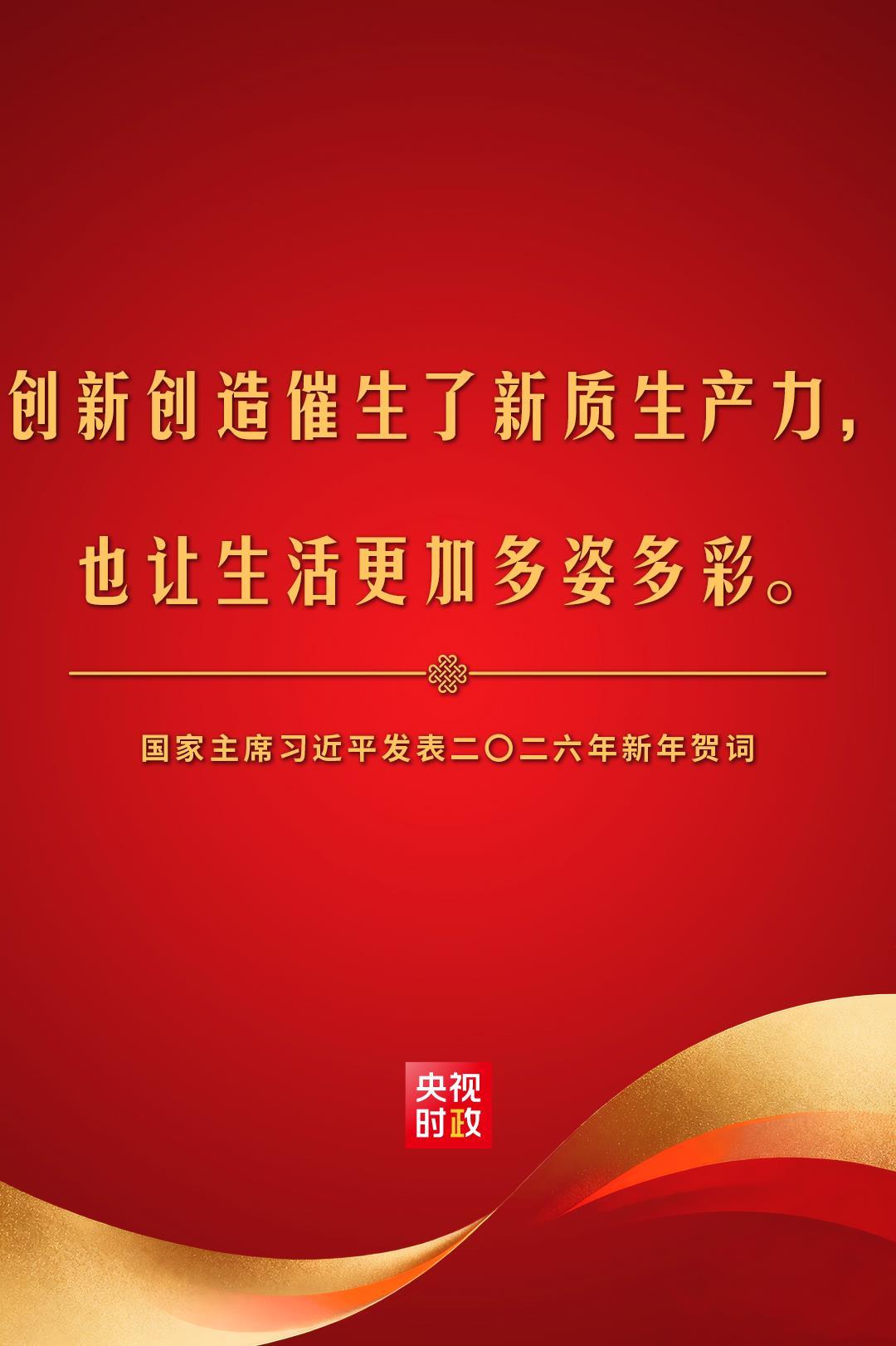 金句來了!國家主席習近平發表二〇二六年新年賀詞 金句來了!國家主席習近平發表二〇二六年新年賀詞