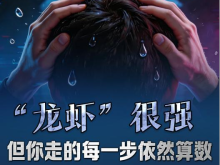 “龍蝦”很強,但你走的每一步依然算數 “龍蝦”很強,但你走的每一步依然算數