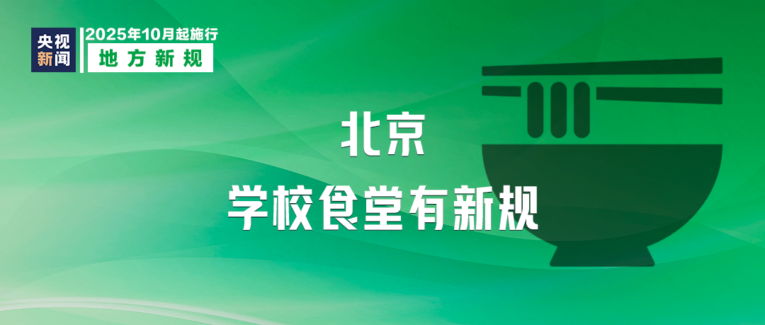 10月起，這些新規將影響你我生活