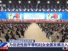 推動性別平等彰顯大國擔當 多方人士點讚全球婦女峰會主旨講話