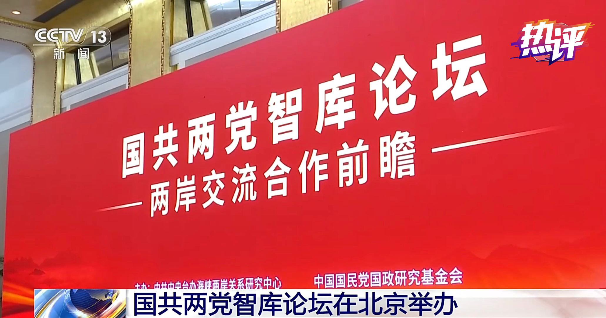 熱評兩岸丨國共兩黨智庫論壇是一個好的開始 熱評兩岸丨國共兩黨智庫論壇是一個好的開始