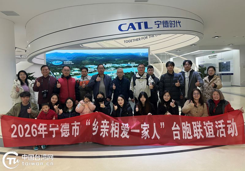 2026年“鄉親相愛一家人”臺胞迎新春聯誼活動(寧德站)舉辦 2026年“鄉親相愛一家人”臺胞迎新春聯誼活動(寧德站)舉辦