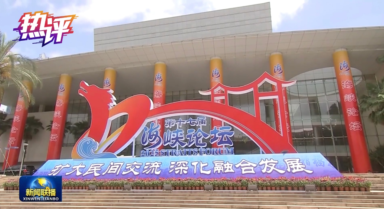 熱評兩岸丨海峽論壇交融交心 融合發展不可阻擋