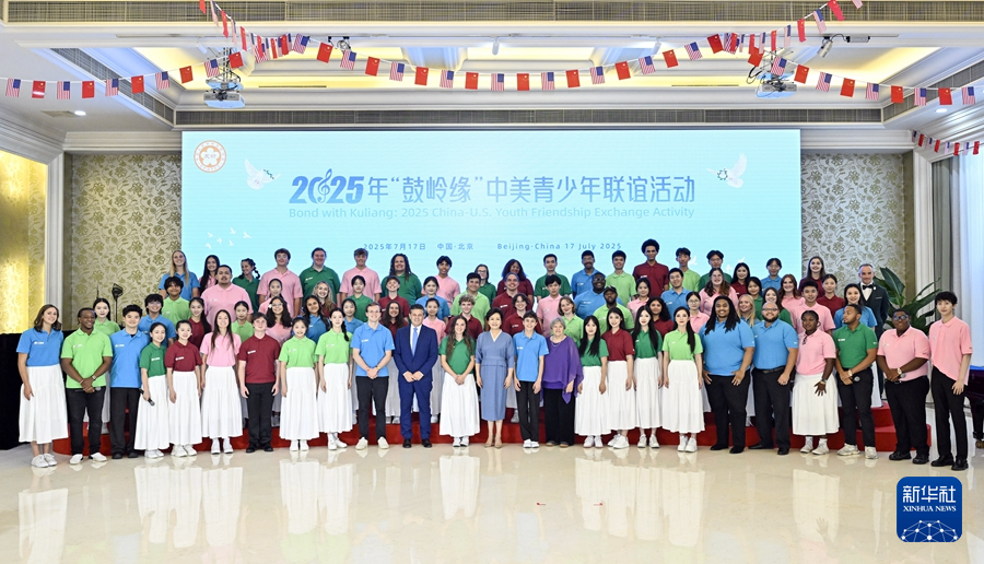 彭麗媛出席2025年“鼓嶺緣”中美青少年聯誼活動
