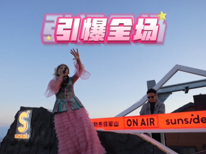 兩岸青年歡聚阿勒泰將軍山 山頂狂歡點讚大美新疆