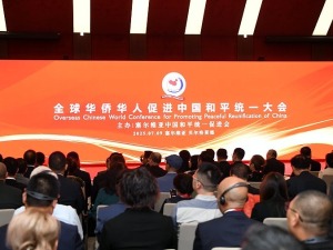 全球華僑華人促進中國和平統一大會在塞爾維亞舉行