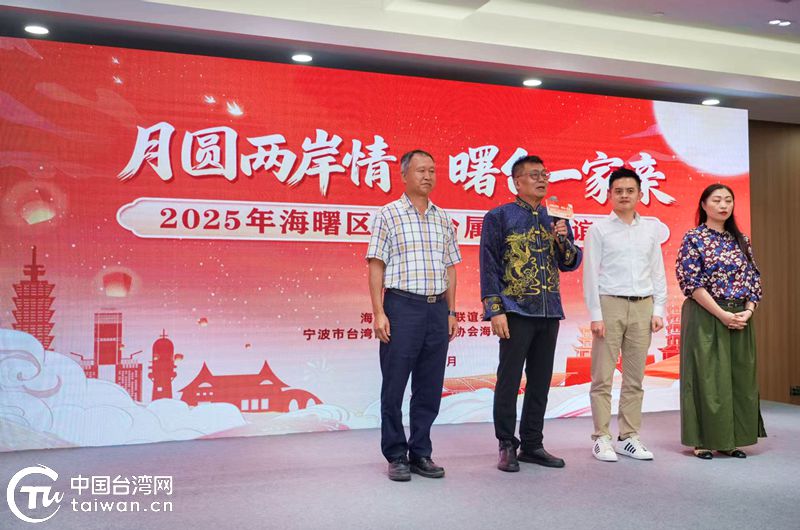 寧波海曙臺胞臺屬中秋聯誼“三共融合”