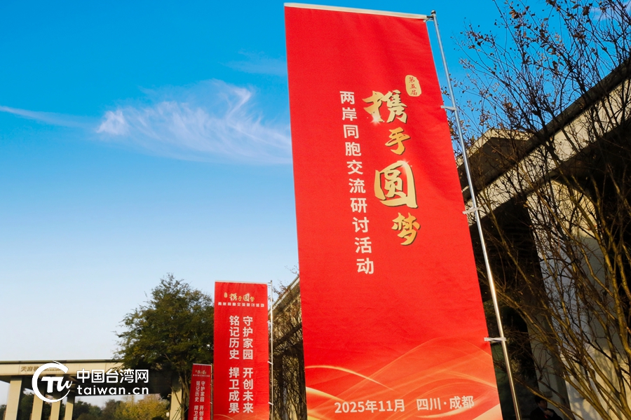 特稿|兩岸同心話統一,同胞攜手赴未來 特稿|兩岸同心話統一,同胞攜手赴未來