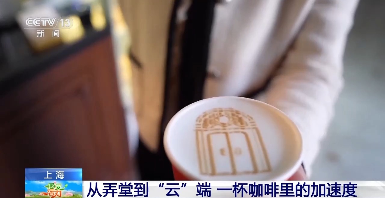 “啡”比尋常 上海人早晨的那杯咖啡是剛需