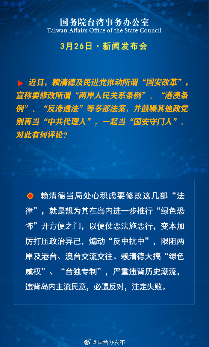 國務院台灣事務辦公室3月26日·新聞發佈會_fororder_a4