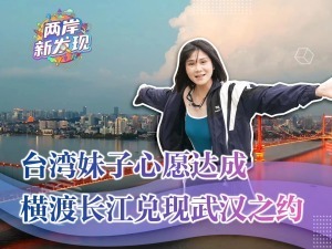 台灣妹子心願達成  橫渡長江兌現武漢之約