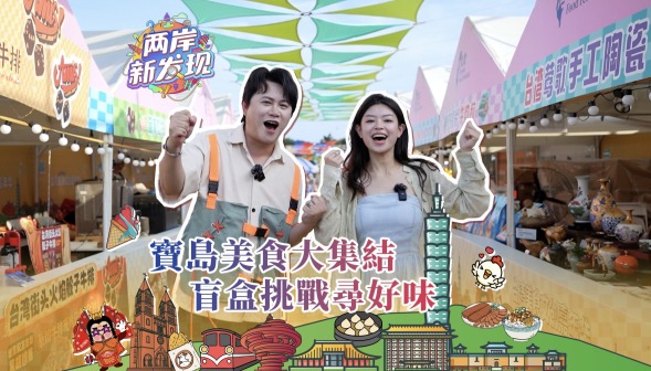 【兩岸新發現】寶島美食大集結 盲盒挑戰尋好味