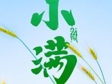 521遇上小滿 傳遞祝福 願你收穫雙倍美好！