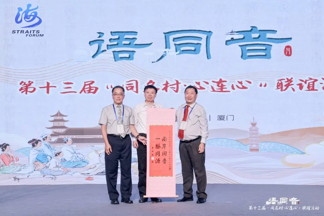 鄉音牽兩岸 同名連同心——第十三屆“同名村·心連心”聯誼活動在廈門舉行