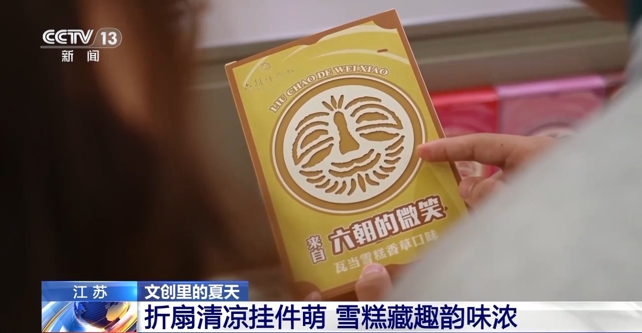 折扇、雪糕、冰箱貼……當文化創意遇上盛夏 會碰撞出怎樣的火花？