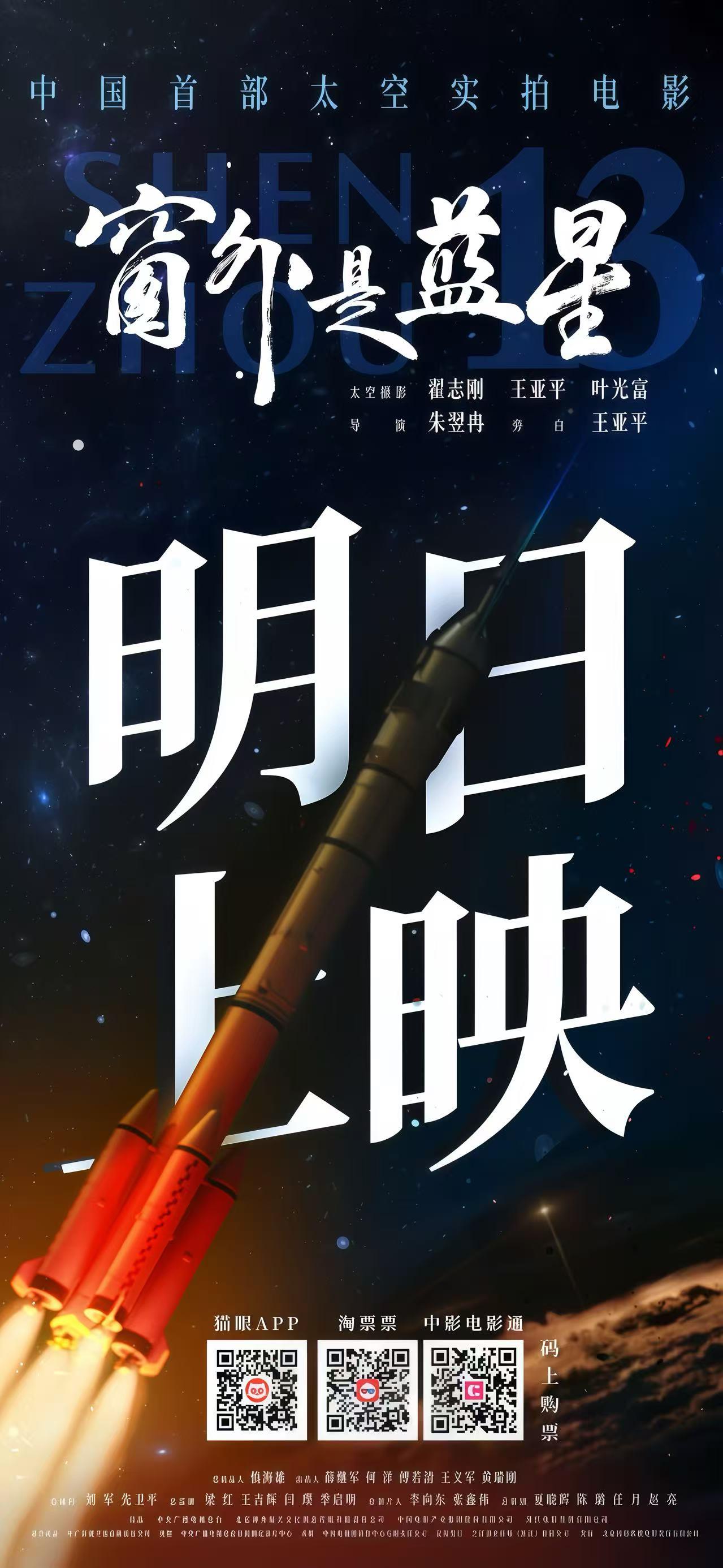 《窗外是藍星》明日上映 邀你沉浸式太空漫遊