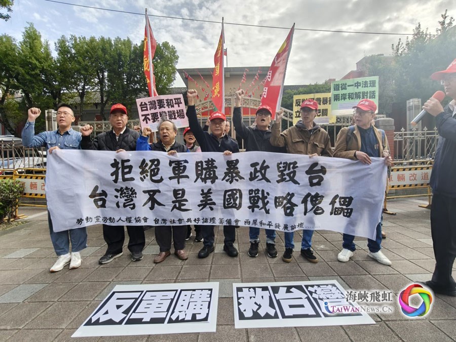 台灣多個團體抗議賴清德當局“軍購毀臺 ” 台灣多個團體抗議賴清德當局“軍購毀臺 ”_fororder_webwxgetmsgimg