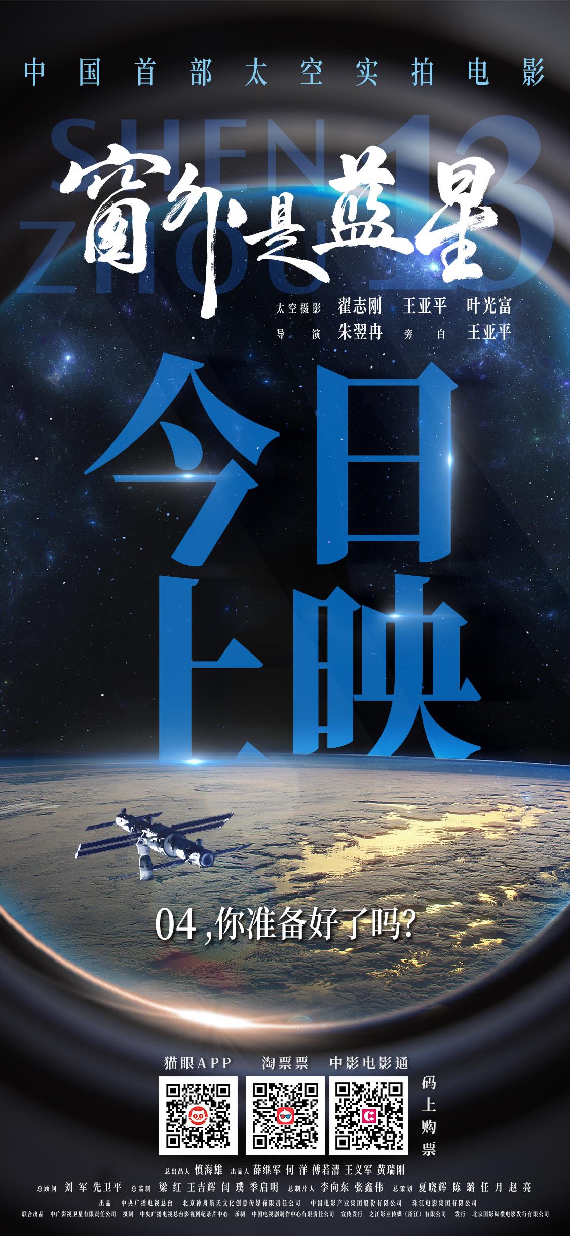 點亮盛世星河！《窗外是藍星》今日上映