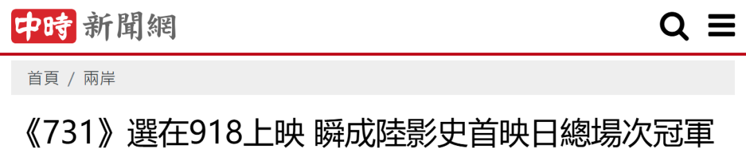 多地臺胞觀看電影《731》 感嘆“補上了珍貴歷史課”
