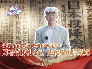 【兩岸新發現】台灣青年探尋武漢抗戰記憶：團結鑄勝利之基 光復耀兩岸榮光