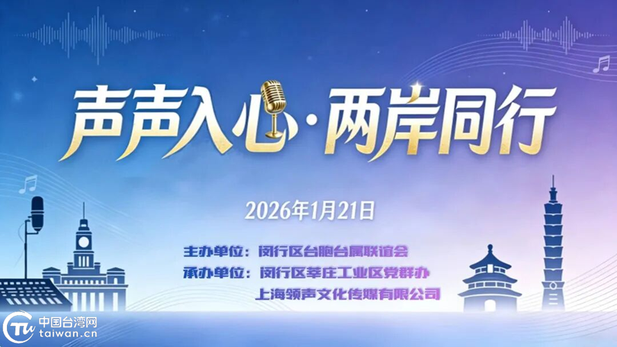 聲聲入心·兩岸同行——兩岸青年配音藝術交流活動在上海舉辦 聲聲入心·兩岸同行——兩岸青年配音藝術交流活動在上海舉辦