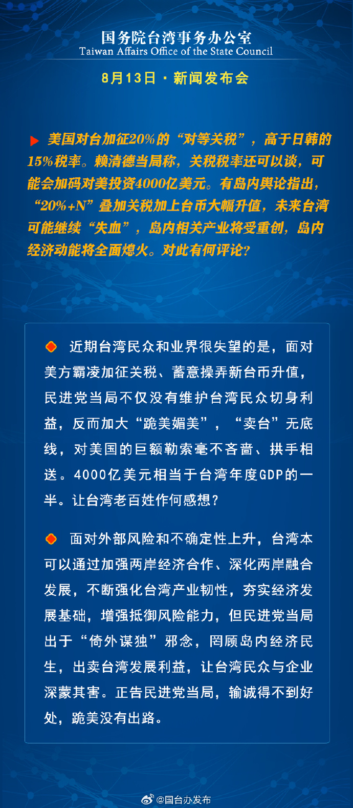 國務院台灣事務辦公室8月13日·新聞發佈會_fororder_a2