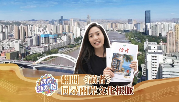 【兩岸新發現】翻開《讀者》 同尋兩岸文化根脈