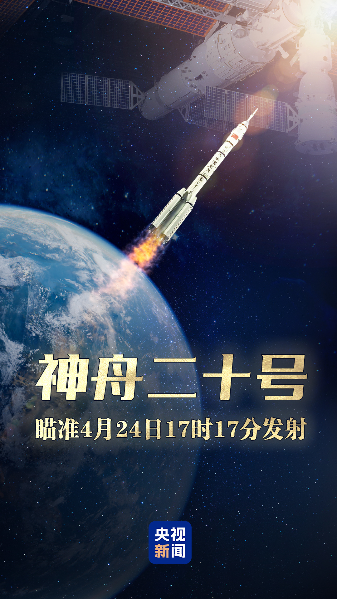 神舟二十號瞄準4月24日17時17分發射