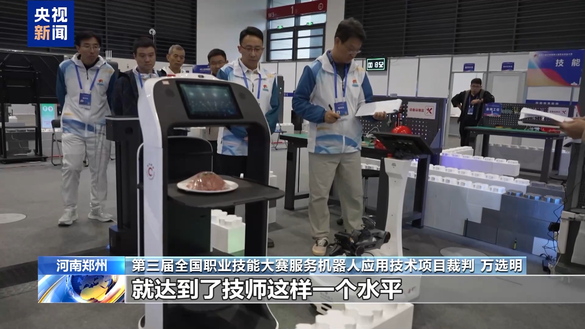 全國技能大賽炫“科技范兒” 機器人“管家”現場上崗