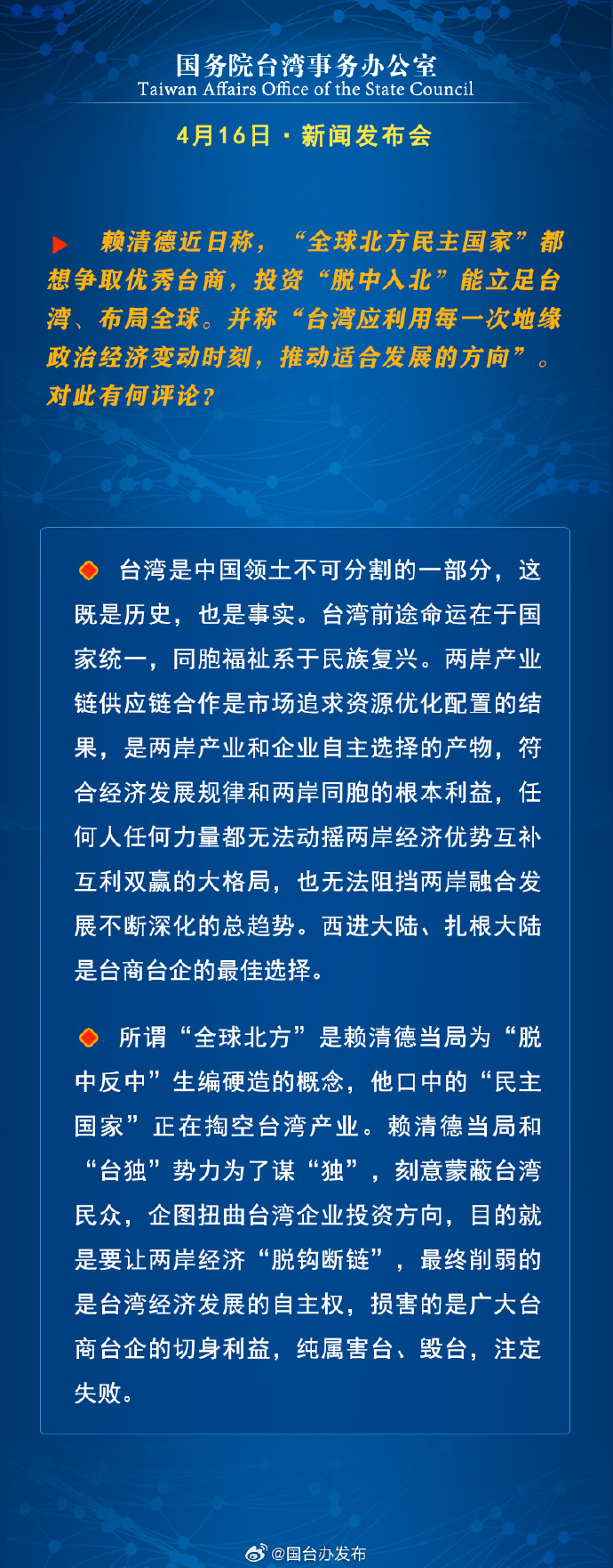 國務院台灣事務辦公室4月16日·新聞發佈會_fororder_a5